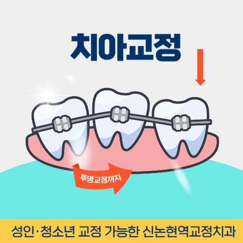 영주치과 영주시 치과 치아교정