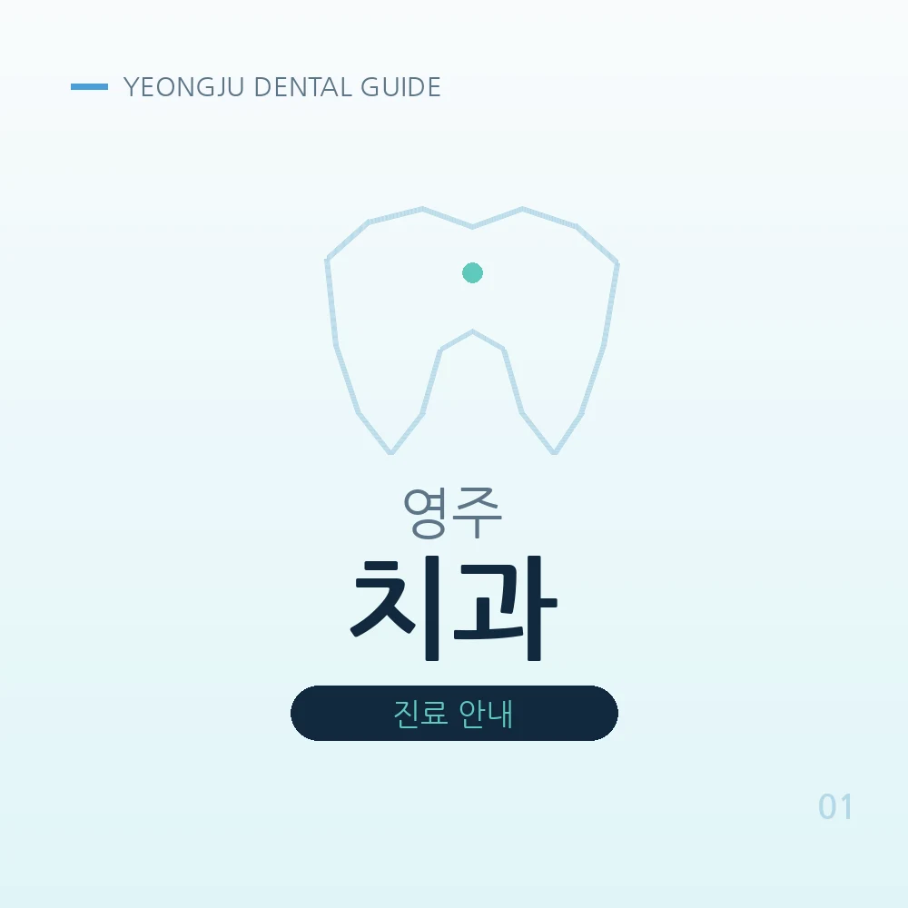 영주치과