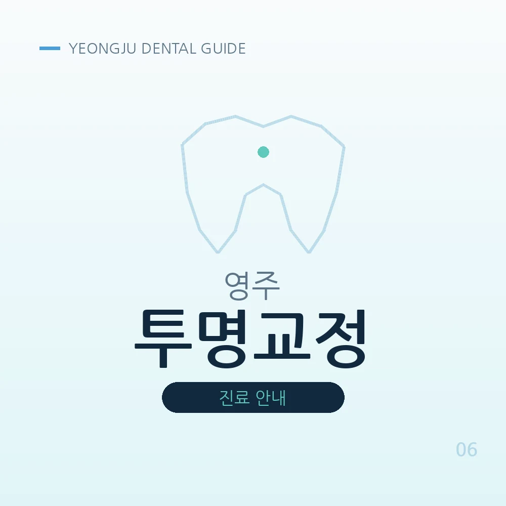 영주투명교정